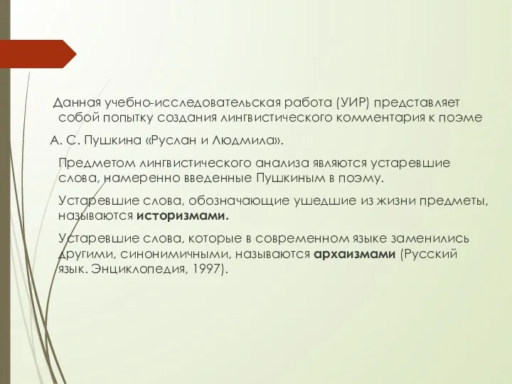 Данная учебно-исследовательская работа (УИР) представляет собой попытку создания лингвистического комментария