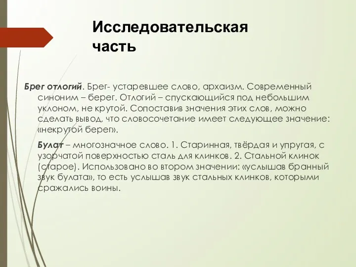 Брег отлогий. Брег- устаревшее слово, архаизм. Современный синоним – берег.