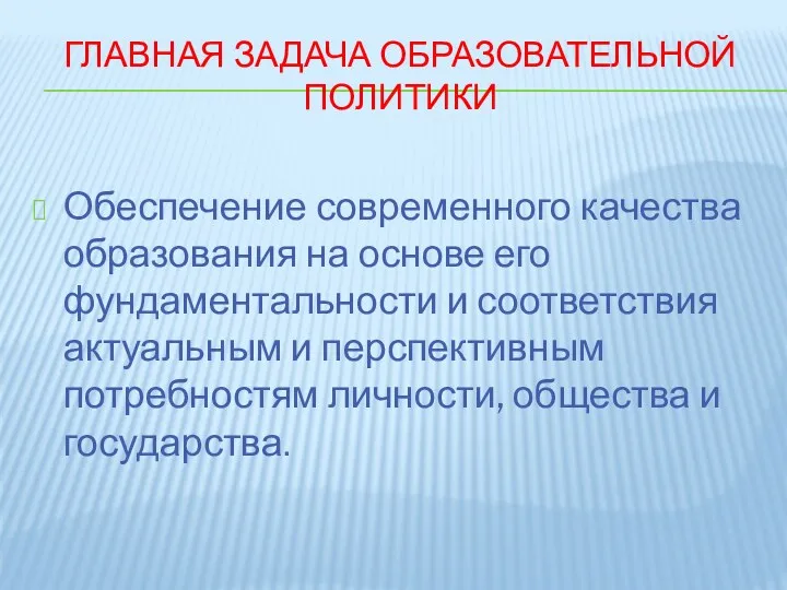 Главная задача образовательной политики Обеспечение современного качества образования на основе