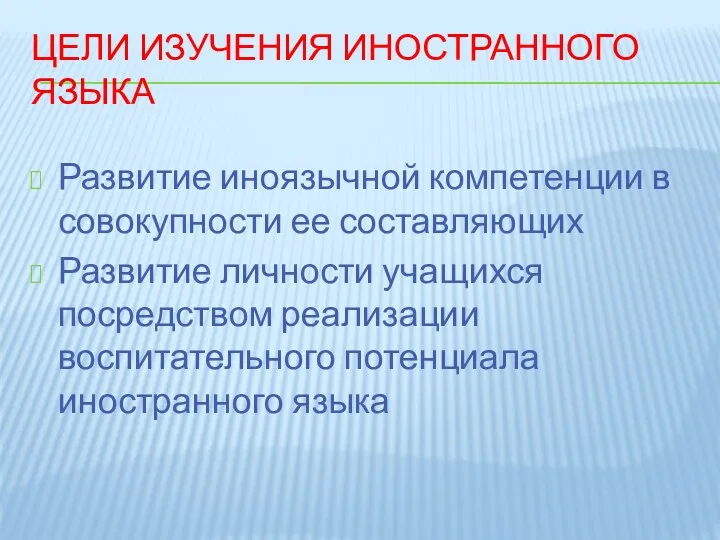 Цели изучения иностранного языка Развитие иноязычной компетенции в совокупности ее