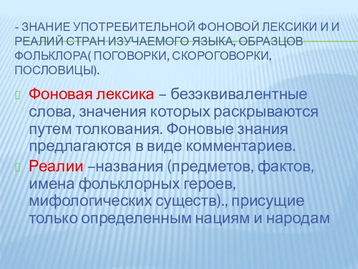 - Знание употребительной фоновой лексики и и реалий стран изучаемого