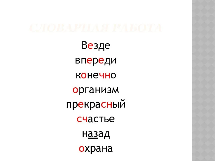 Словарная работа Везде впереди конечно организм прекрасный счастье назад охрана