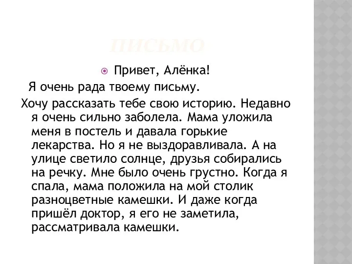 Письмо Привет, Алёнка! Я очень рада твоему письму. Хочу рассказать