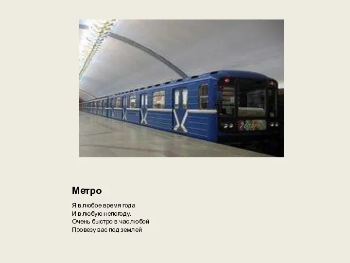 Метро Я в любое время года И в любую непогоду.