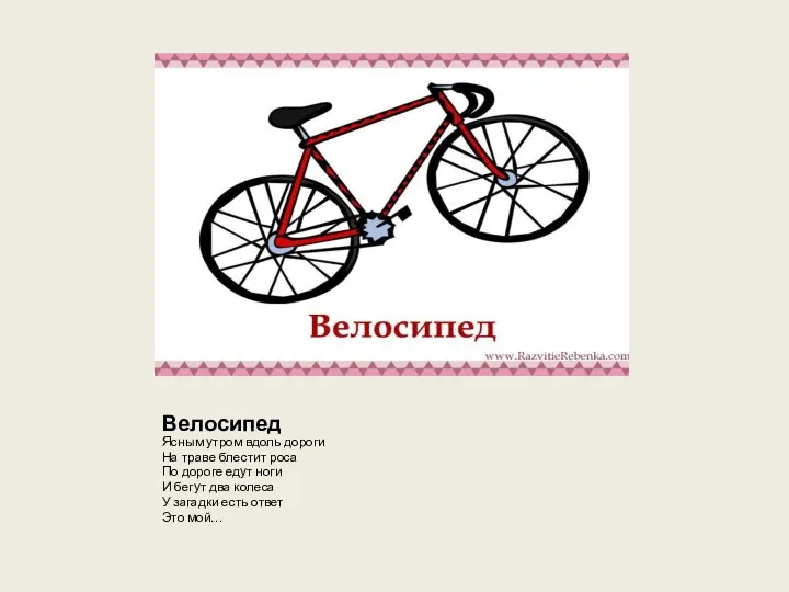 Велосипед Ясным утром вдоль дороги На траве блестит роса По дороге едут ноги