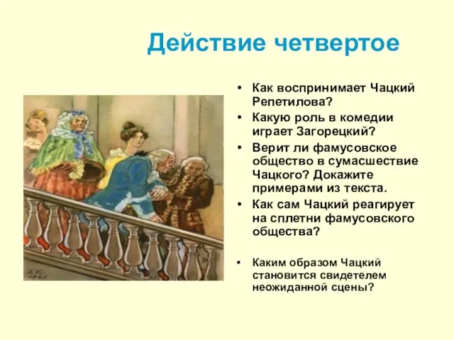 Действие четвертое Как воспринимает Чацкий Репетилова? Какую роль в комедии