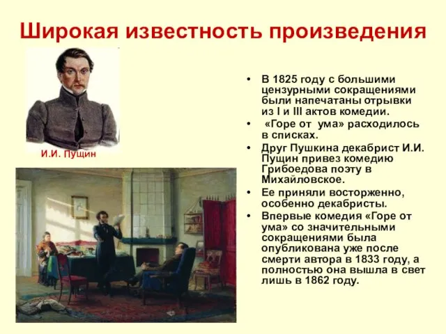 Широкая известность произведения В 1825 году с большими цензурными сокращениями