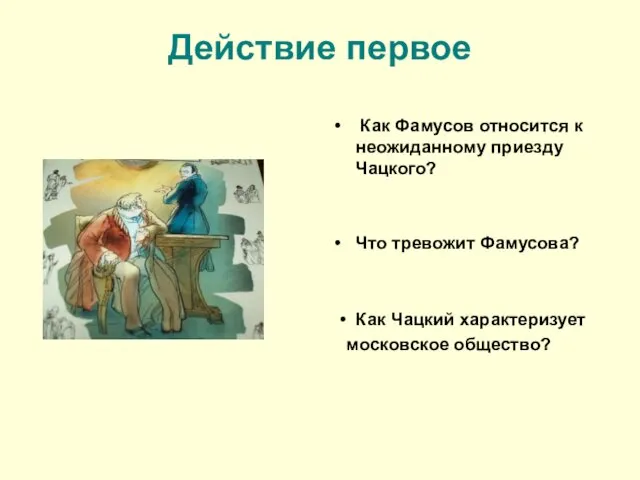 Действие первое Как Фамусов относится к неожиданному приезду Чацкого? Что