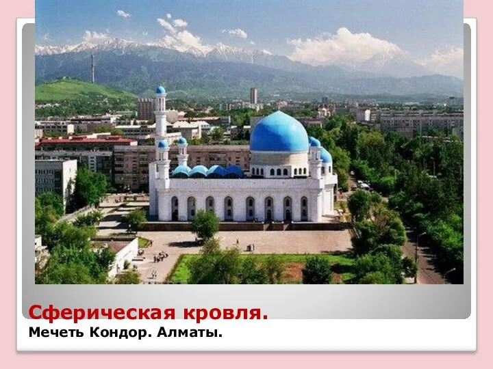 Сферическая кровля. Мечеть Кондор. Алматы.