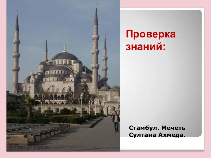 Стамбул. Мечеть Султана Ахмеда. Проверка знаний:
