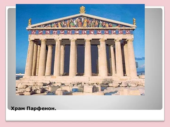Храм Парфенон.