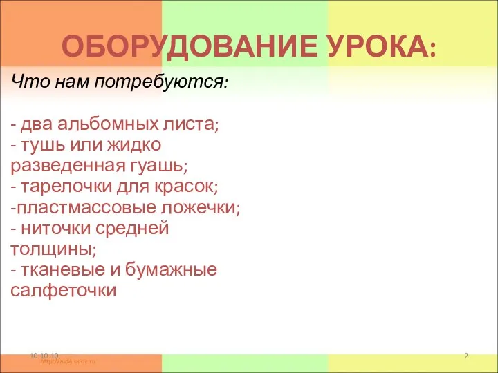 ОБОРУДОВАНИЕ УРОКА: Что нам потребуются: - два альбомных листа; -