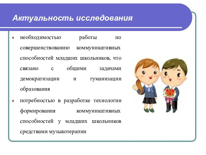 Актуальность исследования необходимостью работы по совершенствованию коммуникативных способностей младших школьников,