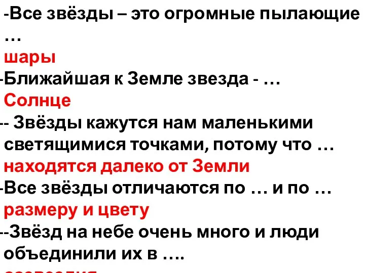 -Все звёзды – это огромные пылающие … шары Ближайшая к