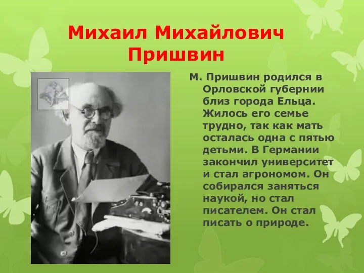 М. Пришвин родился в Орловской губернии близ города Ельца. Жилось