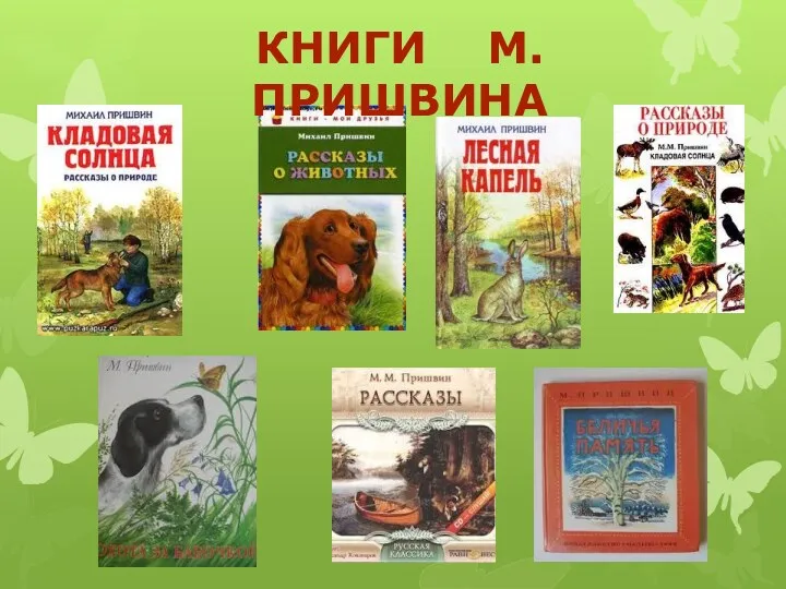 Книги М.Пришвина