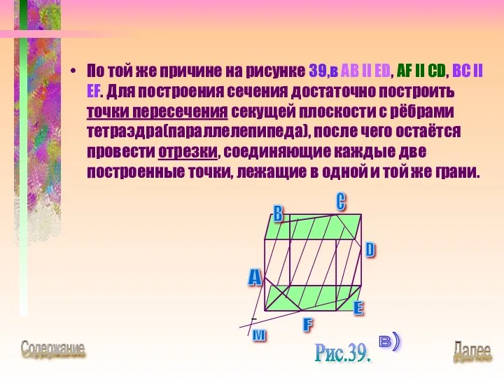 По той же причине на рисунке 39,в AB II ED, AF II CD,