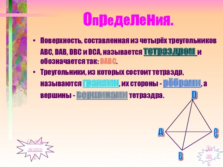 Определения. Поверхность, составленная из четырёх треугольников АВС, DАВ, DВС и DСА, называется тетраэдром