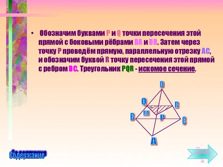 Обозначим буквами P и Q точки пересечения этой прямой с боковыми рёбрами DA