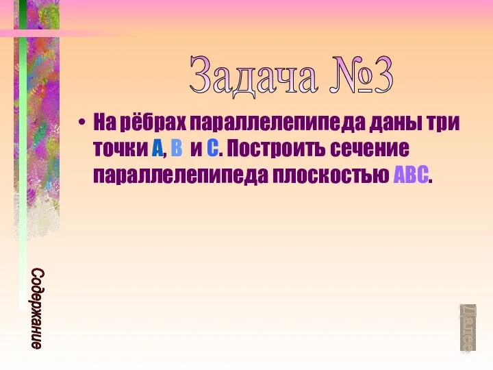 На рёбрах параллелепипеда даны три точки A, B и C. Построить сечение параллелепипеда