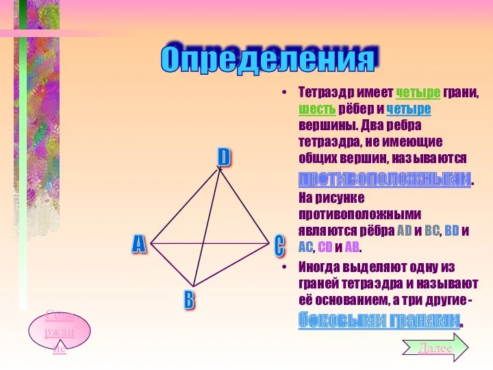 Тетраэдр имеет четыре грани, шесть рёбер и четыре вершины. Два ребра тетраэдра, не