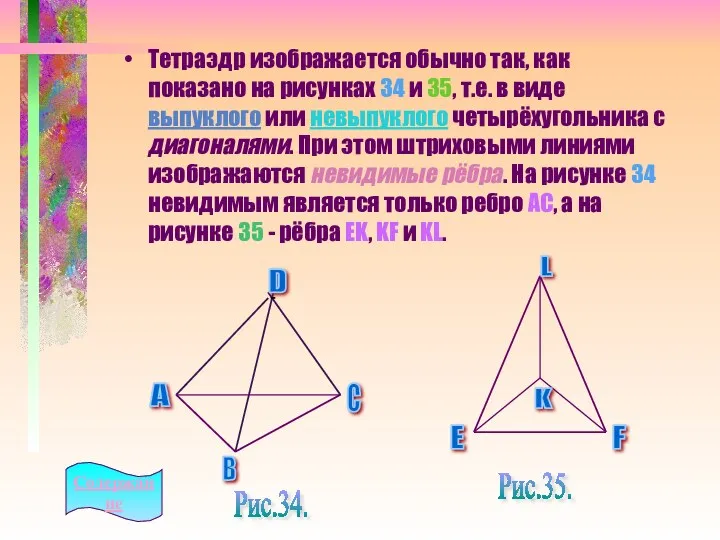 Тетраэдр изображается обычно так, как показано на рисунках 34 и 35, т.е. в