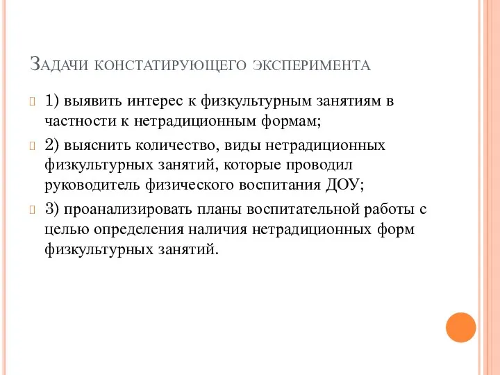 Задачи констатирующего эксперимента 1) выявить интерес к физкультурным занятиям в частности к нетрадиционным