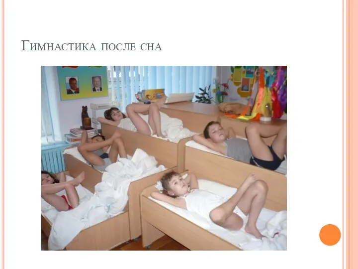 Гимнастика после сна