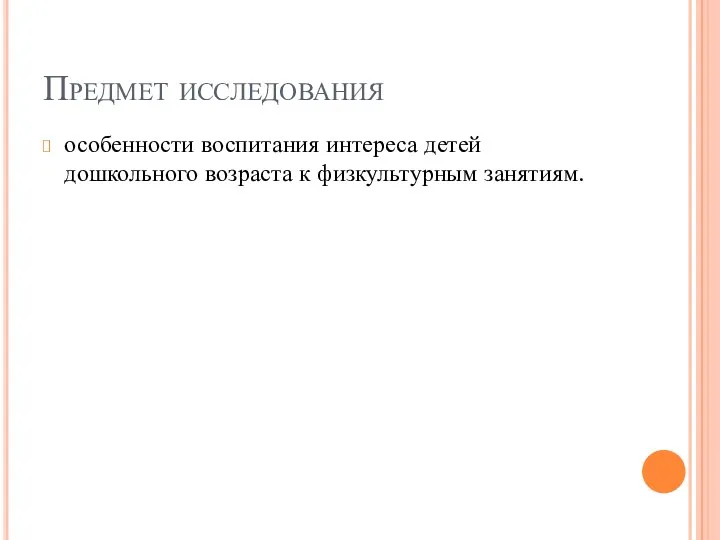 Предмет исследования особенности воспитания интереса детей дошкольного возраста к физкультурным занятиям.