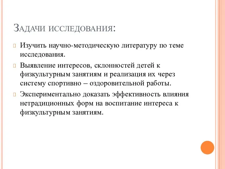 Задачи исследования: Изучить научно-методическую литературу по теме исследования. Выявление интересов, склонностей детей к