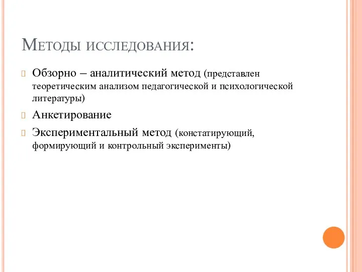 Методы исследования: Обзорно – аналитический метод (представлен теоретическим анализом педагогической и психологической литературы)