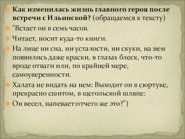 Как изменилась жизнь главного героя после встречи с Ильинской? (обращаемся