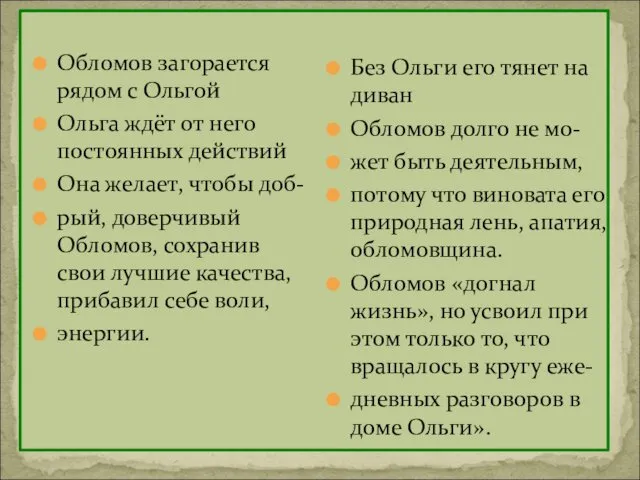 Обломов загорается рядом с Ольгой Ольга ждёт от него постоянных