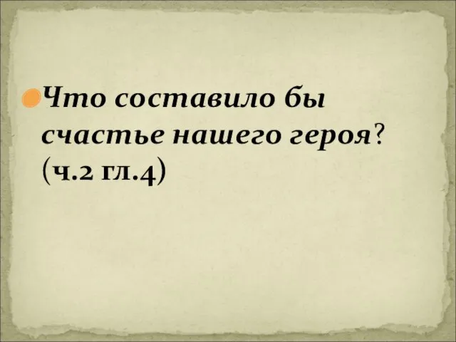 Что составило бы счастье нашего героя? (ч.2 гл.4)