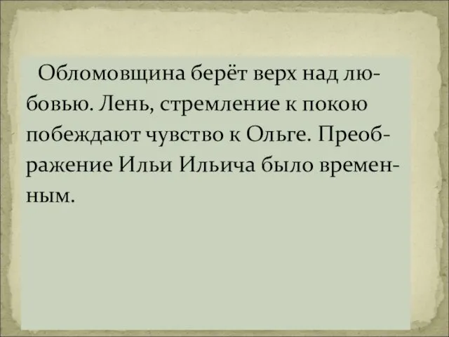 Обломовщина берёт верх над лю- бовью. Лень, стремление к покою