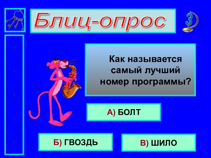 Блиц-опрос Как называется самый лучший номер программы? А) БОЛТ Б) ГВОЗДЬ В) ШИЛО