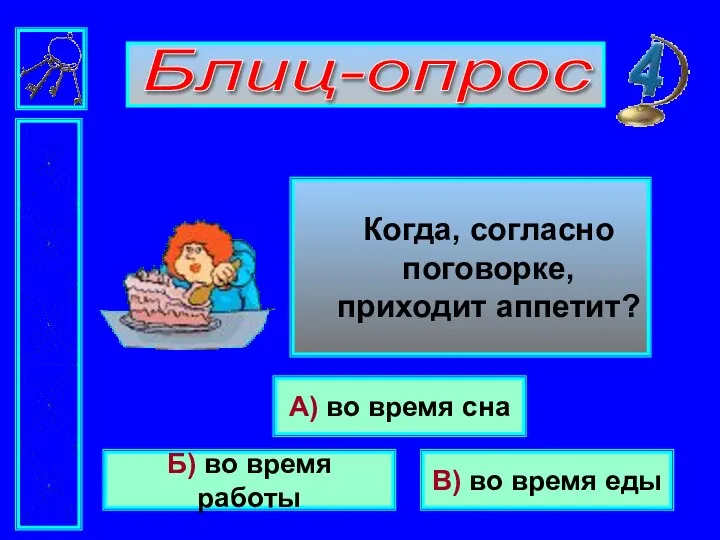 Блиц-опрос Когда, согласно поговорке, приходит аппетит? А) во время сна