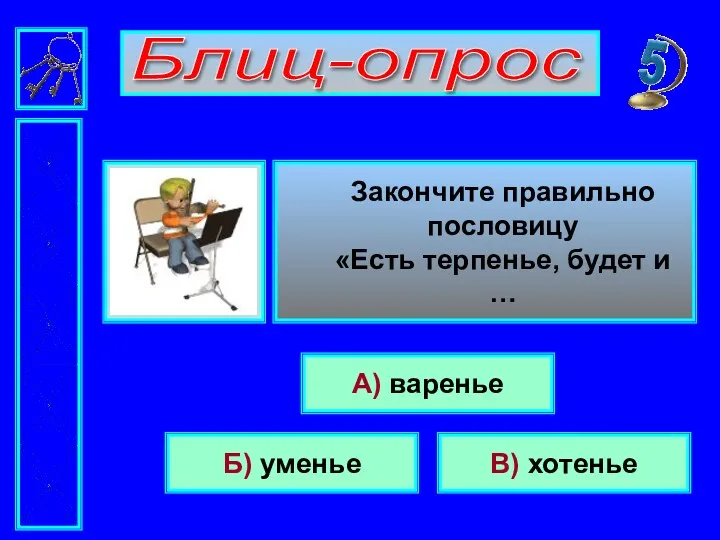 Блиц-опрос Закончите правильно пословицу «Есть терпенье, будет и … А) варенье В) хотенье Б) уменье