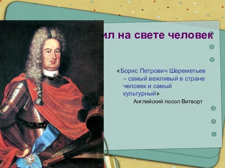 Жил на свете человек «Борис Петрович Шереметьев – самый вежливый