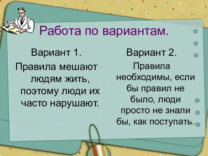 Работа по вариантам. Вариант 1. Правила мешают людям жить, поэтому