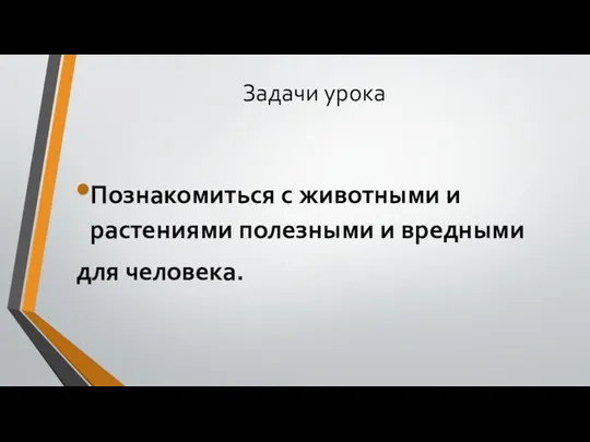 Задачи урока Познакомиться с животными и растениями полезными и вредными для человека.