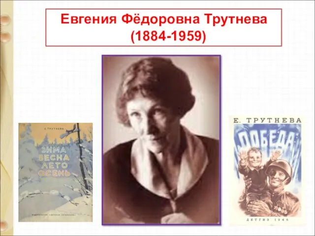 Евгения Фёдоровна Трутнева (1884-1959)