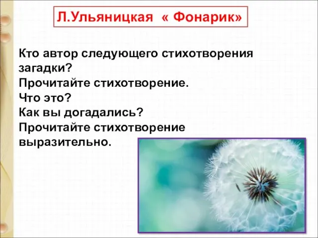 Л.Ульяницкая « Фонарик» Кто автор следующего стихотворения загадки? Прочитайте стихотворение.