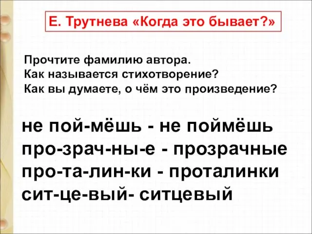 Прочтите фамилию автора. Как называется стихотворение? Как вы думаете, о