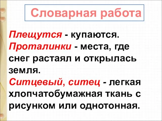 Плещутся - купаются. Проталинки - места, где снег растаял и