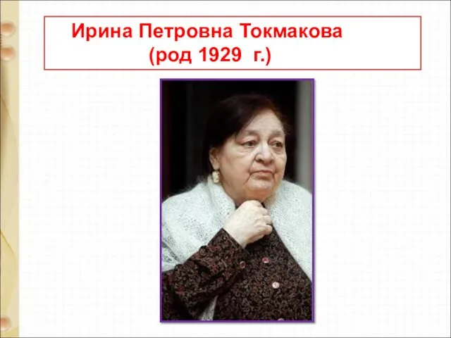 Ирина Петровна Токмакова (род 1929 г.)