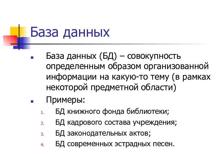 База данных База данных (БД) – совокупность определенным образом организованной информации на какую-то