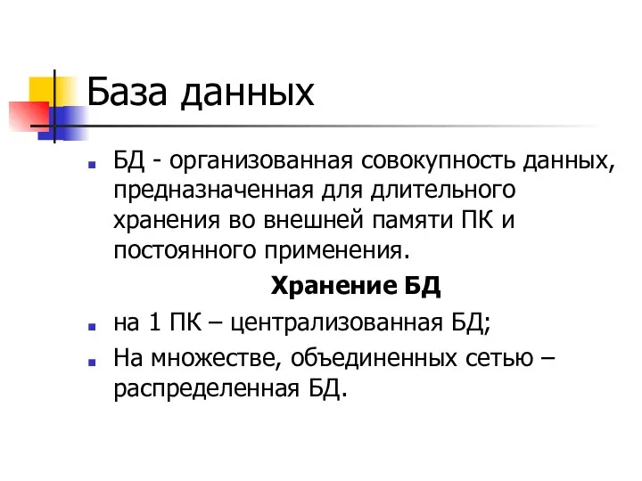 База данных БД - организованная совокупность данных, предназначенная для длительного