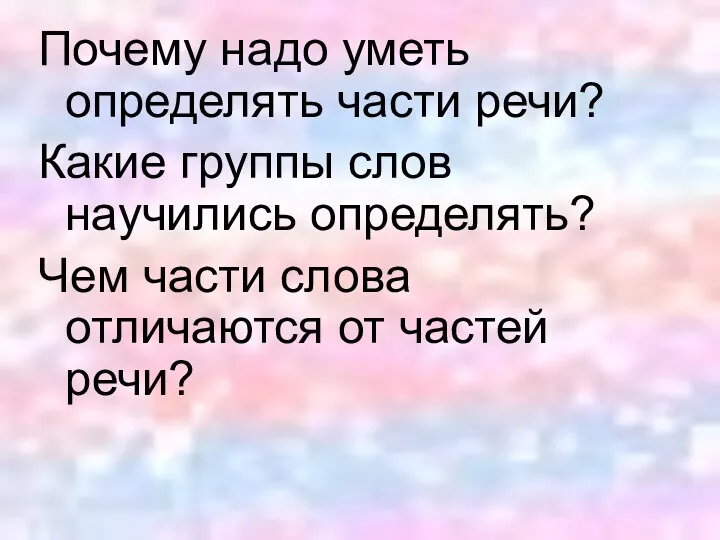 Почему надо уметь определять части речи? Какие группы слов научились