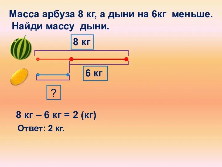 8 кг – 6 кг = 2 (кг) Ответ: 2 кг. ? Масса